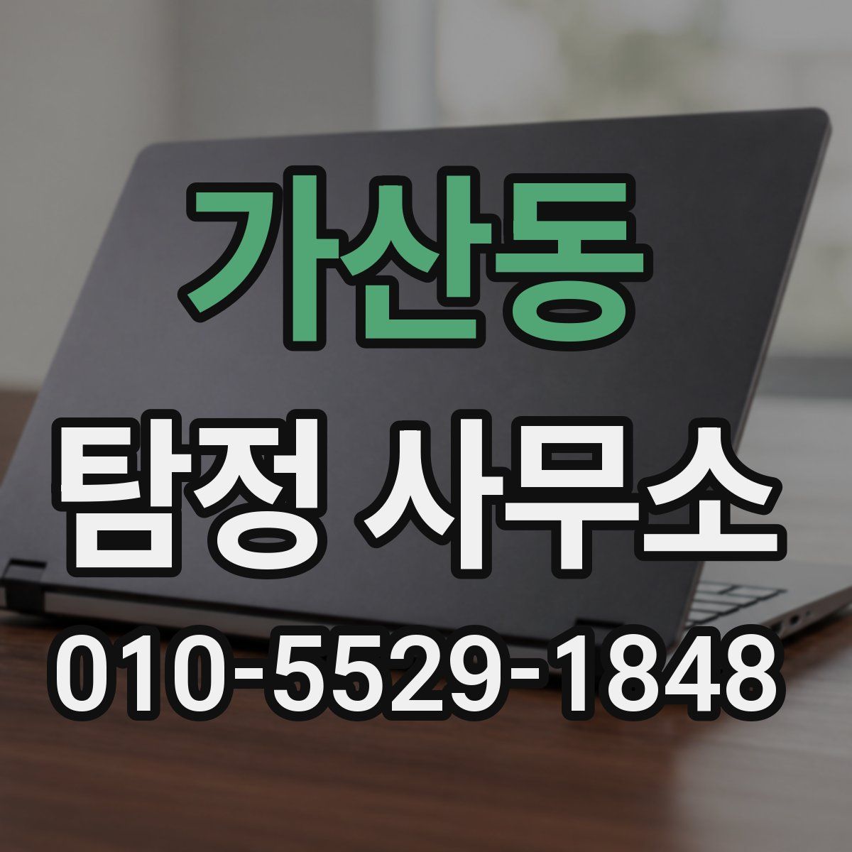 가산동 탐정 사무소
