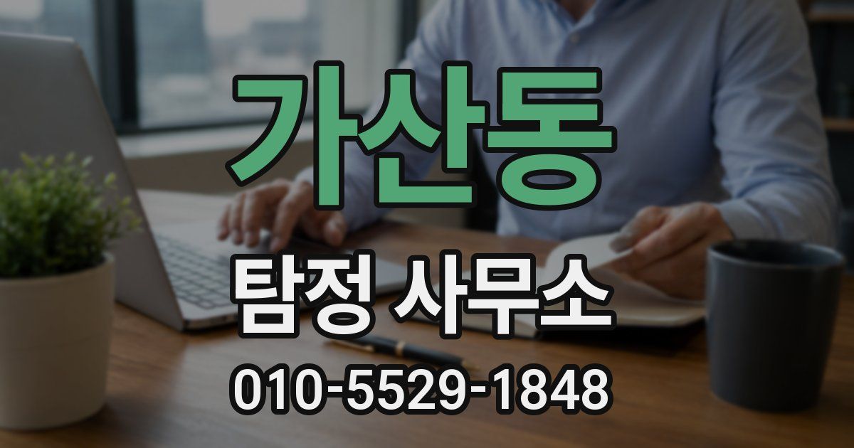 가산동 탐정 사무소