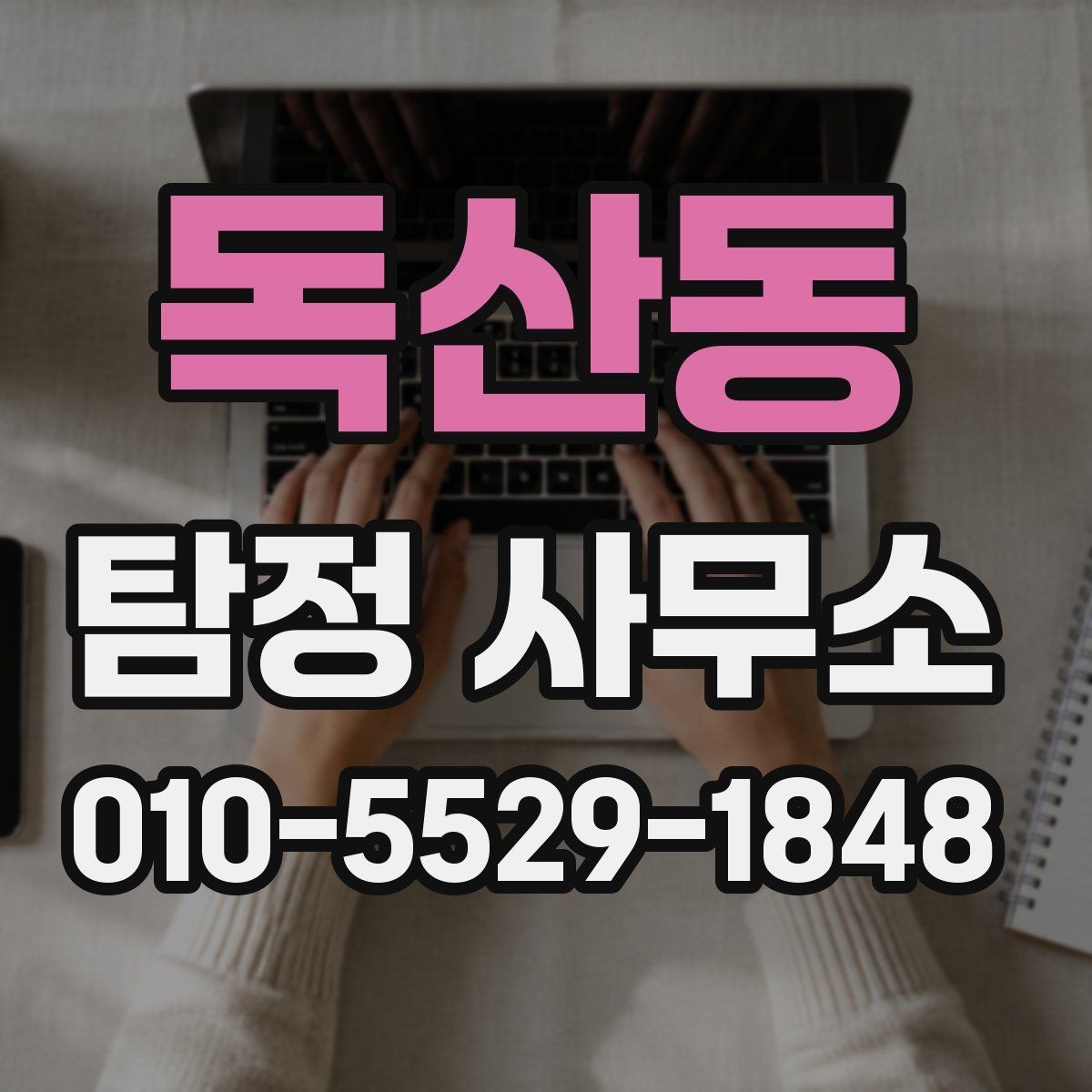 독산동 탐정 사무소 의뢰 사례로 살펴보는 준비 포인트