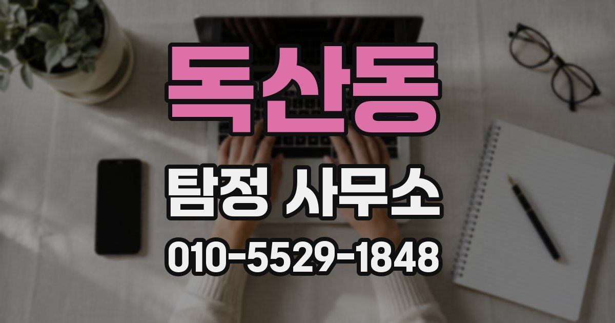 독산동 탐정 사무소