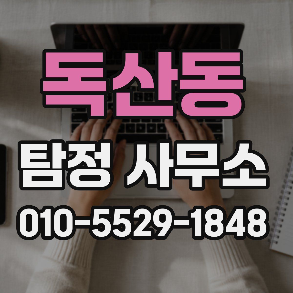 독산동 탐정 사무소