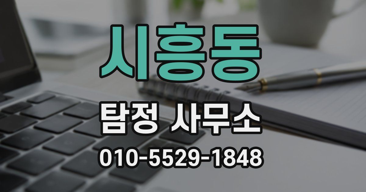 시흥동 탐정 사무소