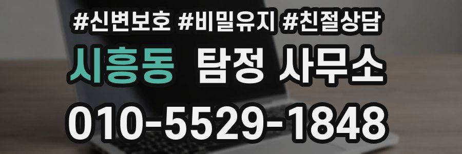 시흥동 탐정 사무소