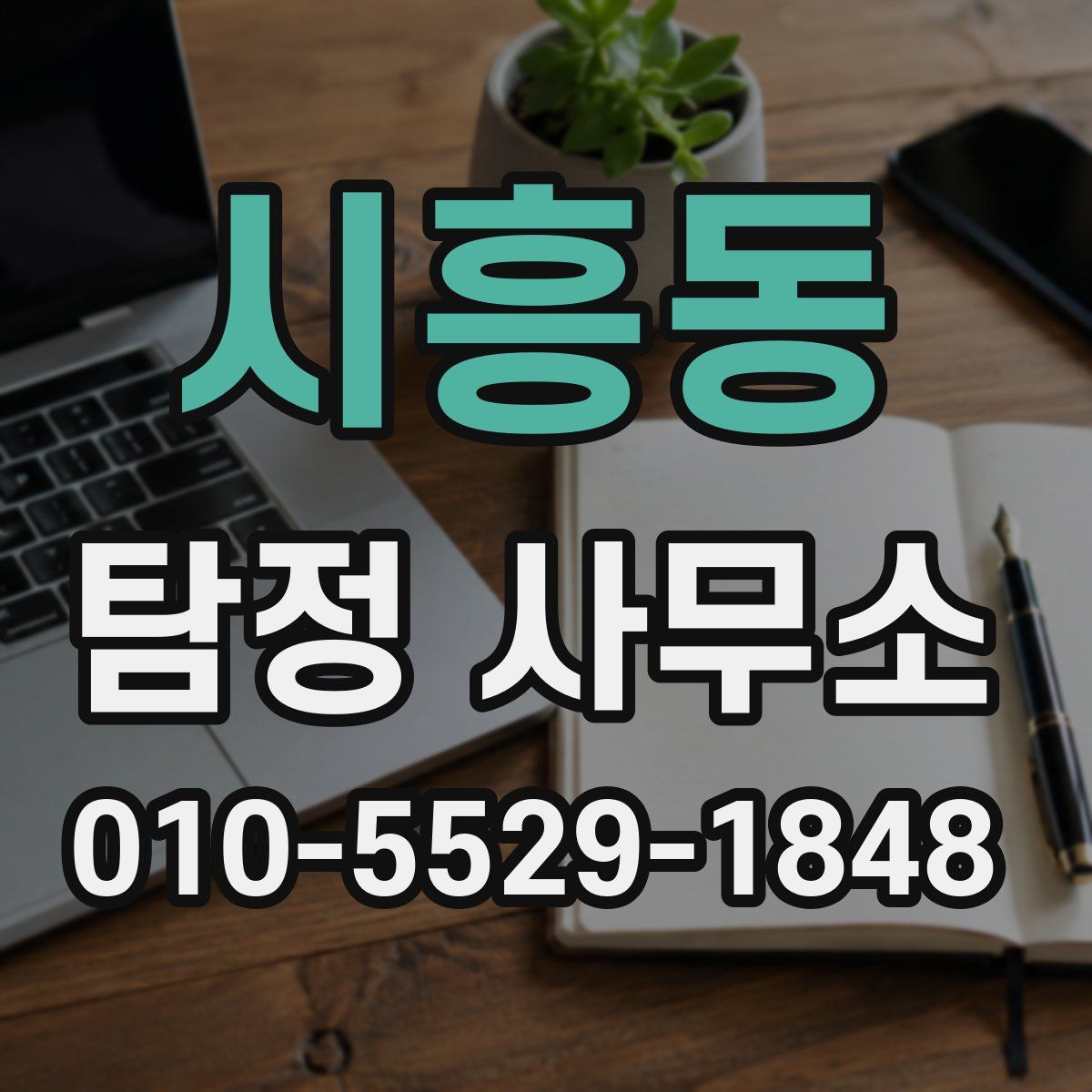 시흥동 탐정 사무소
