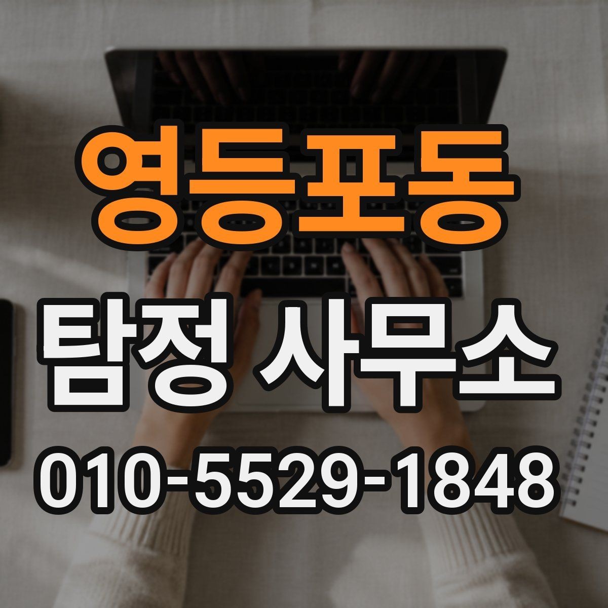 영등포동 탐정 사무소 계약 전 확인해야 할 세부 항목