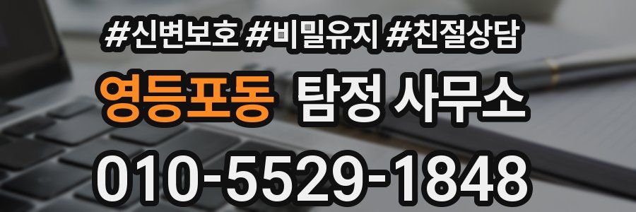 영등포동 탐정 사무소