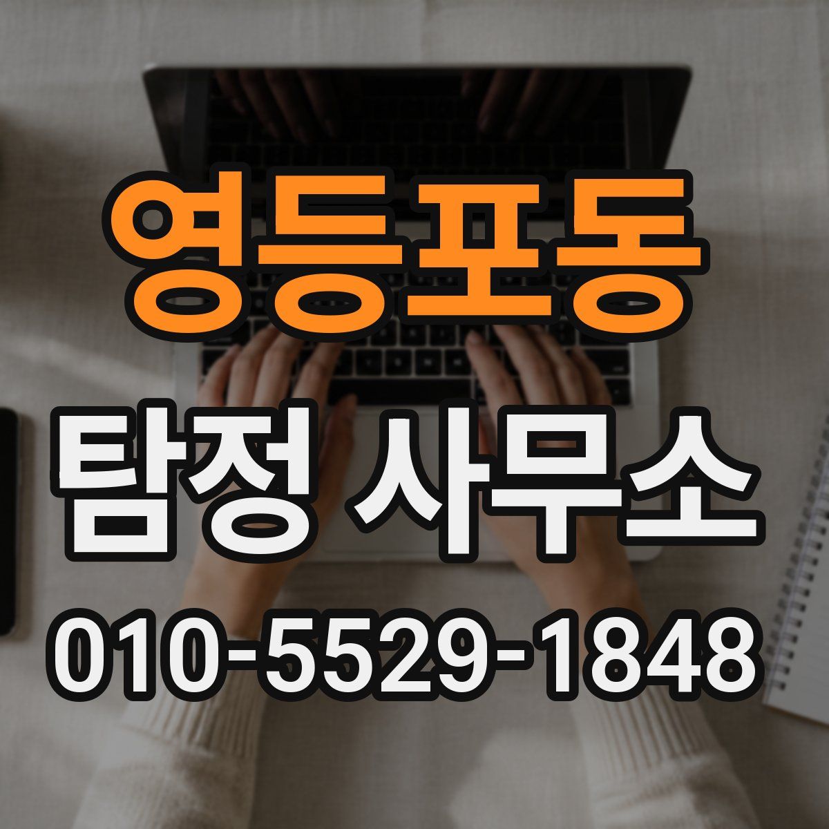 영등포동 탐정 사무소