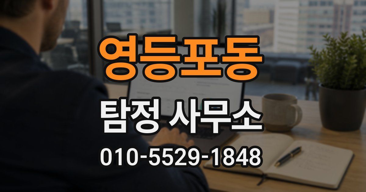 영등포동 탐정 사무소