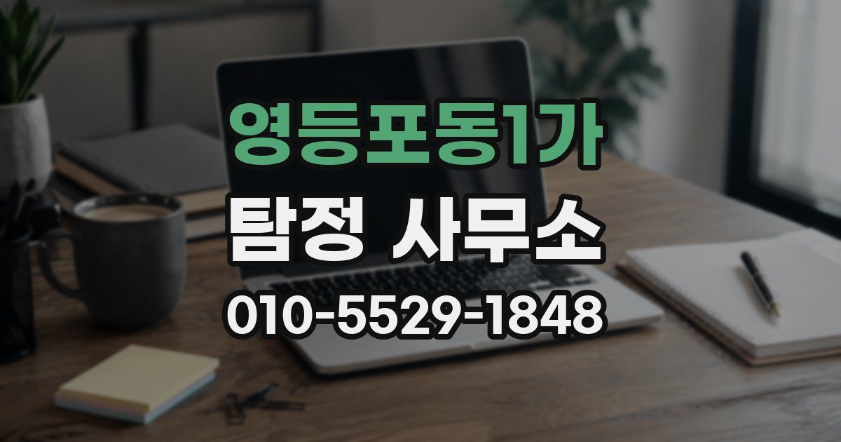 영등포동1가 탐정 사무소