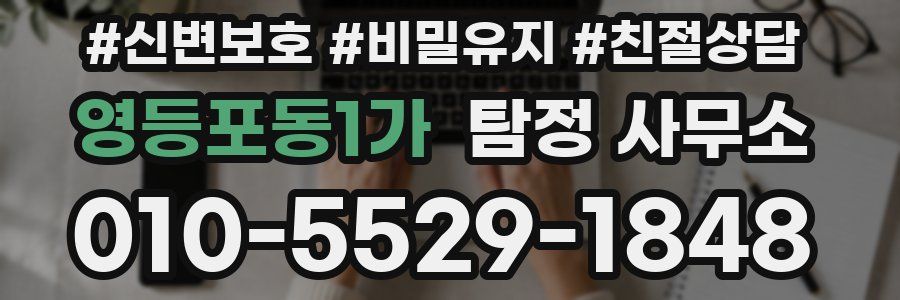 영등포동1가 탐정 사무소