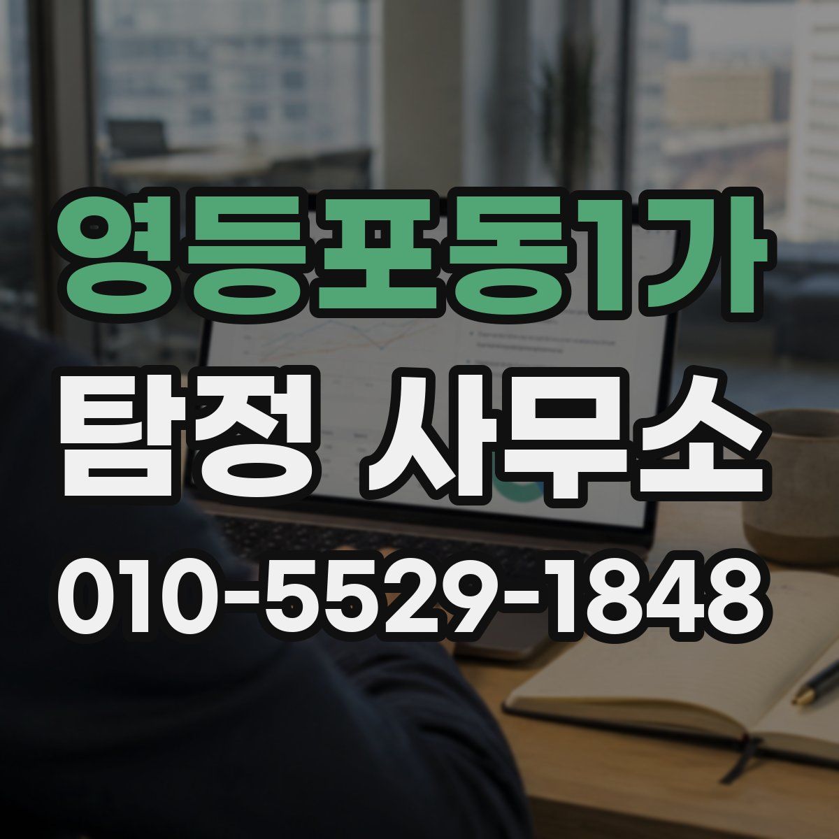 영등포동1가 탐정 사무소