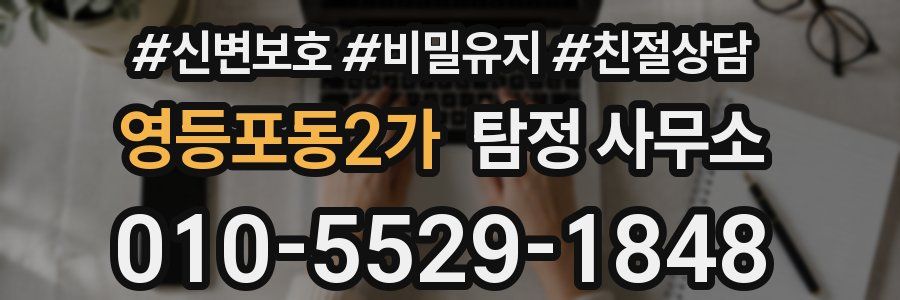 영등포동2가 탐정 사무소