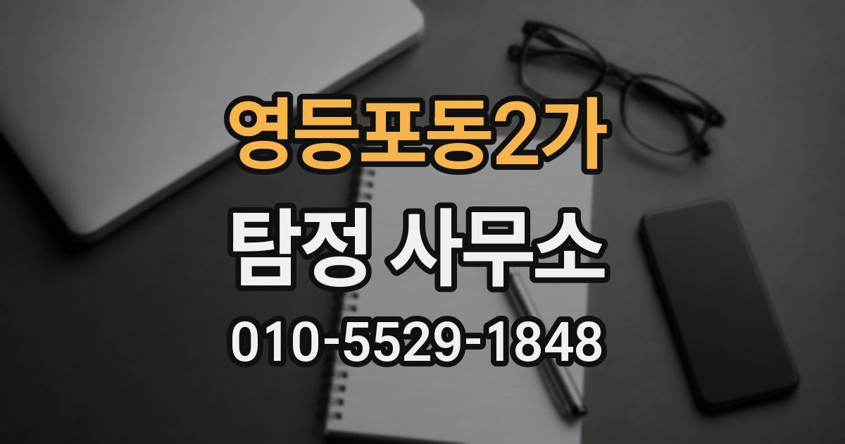 영등포동2가 탐정 사무소