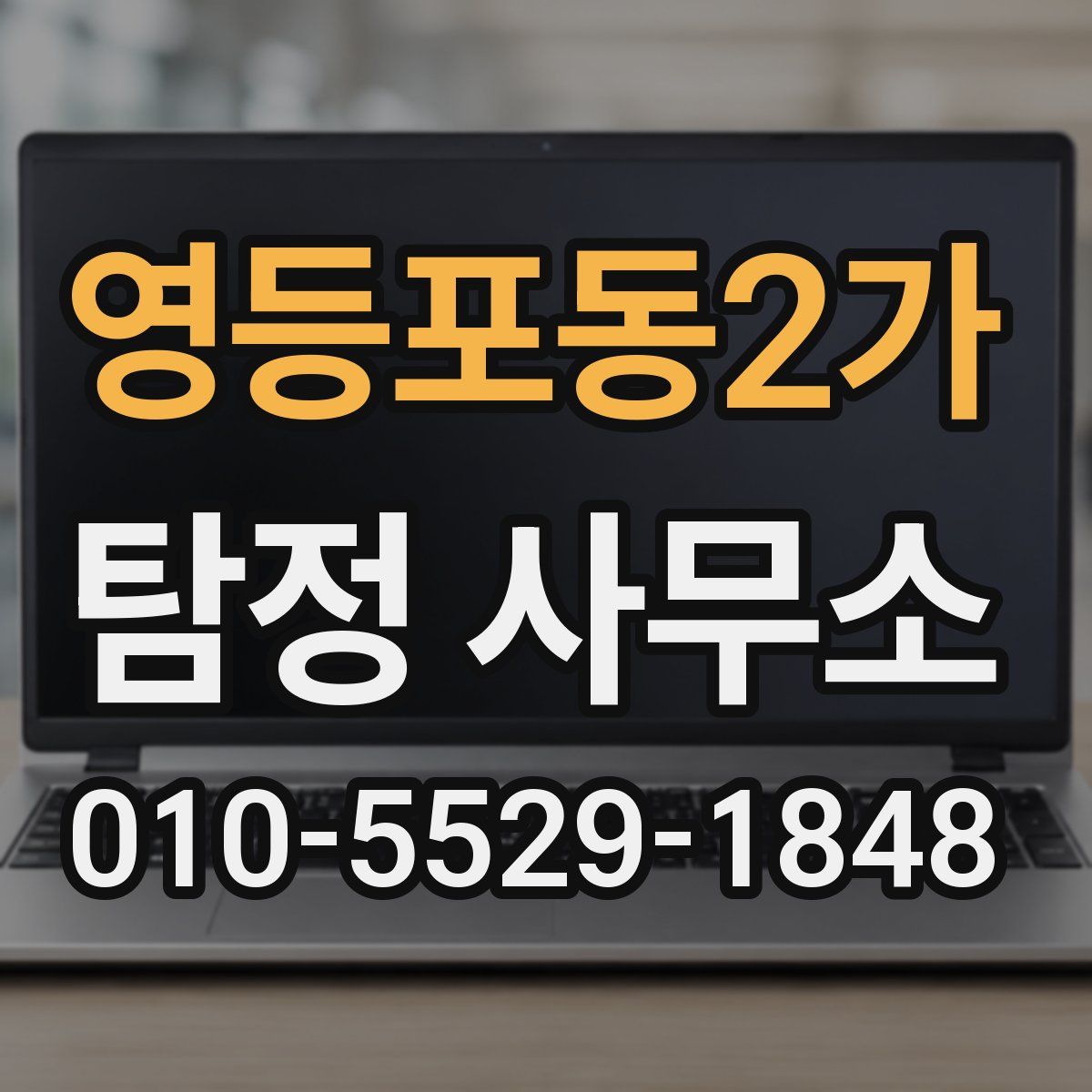 영등포동2가 탐정 사무소
