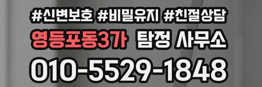 영등포동3가 탐정 사무소