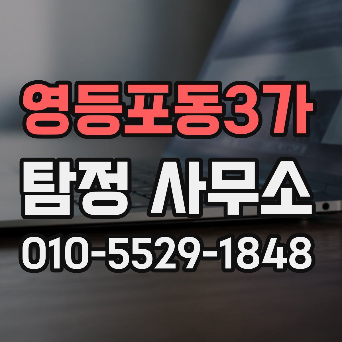 영등포동3가 탐정 사무소