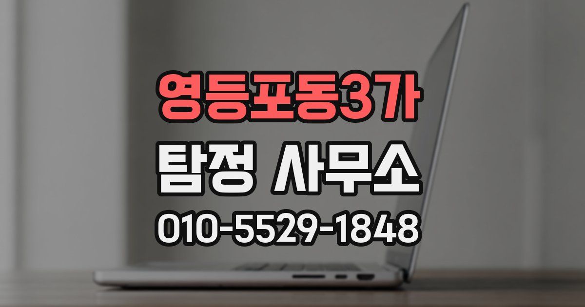 영등포동3가 탐정 사무소