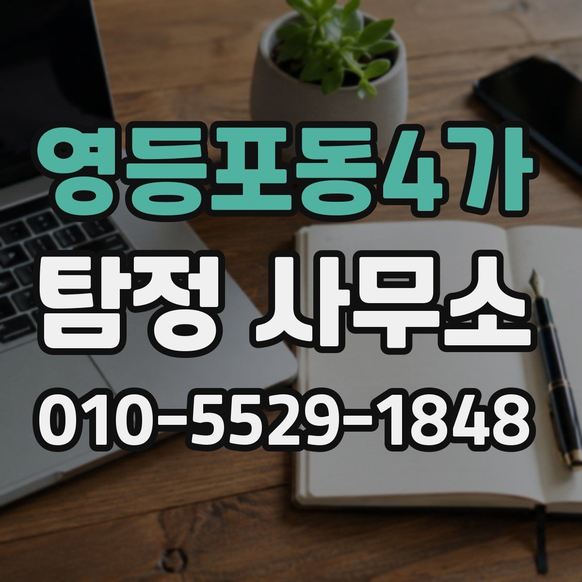 영등포동4가 탐정 사무소 서비스를 고를 때 필요한 질문
