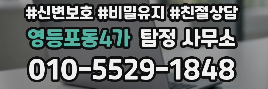 영등포동4가 탐정 사무소
