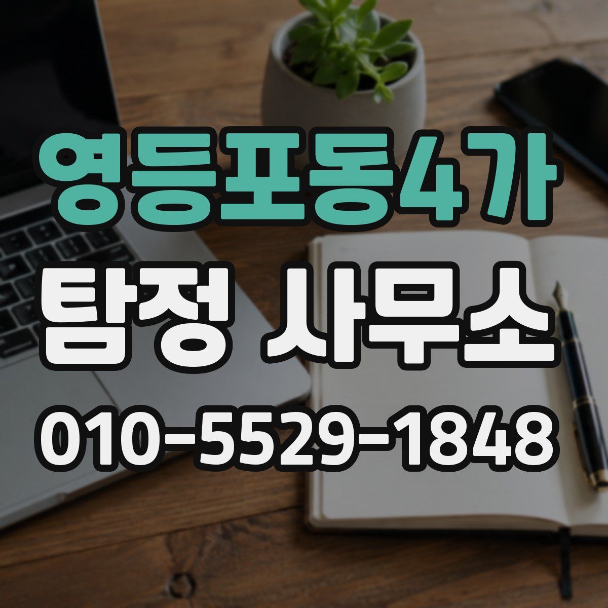 영등포동4가 탐정 사무소