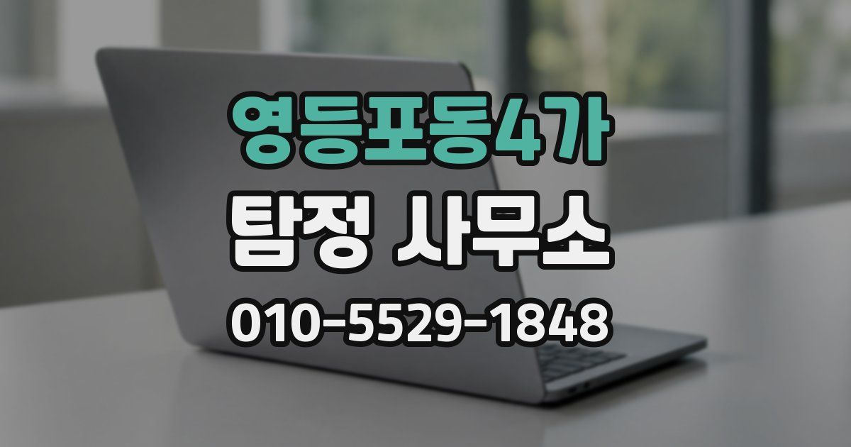 영등포동4가 탐정 사무소