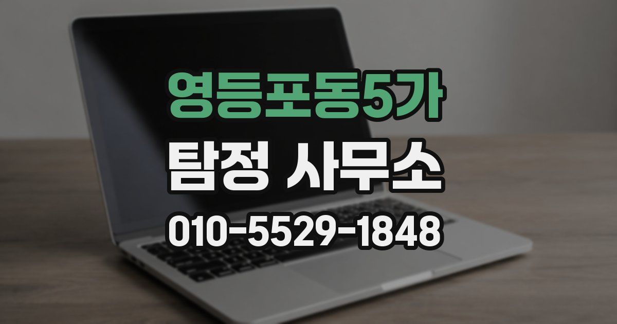 영등포동5가 탐정 사무소