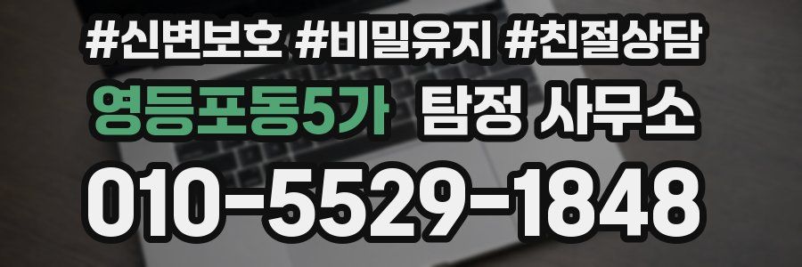 영등포동5가 탐정 사무소