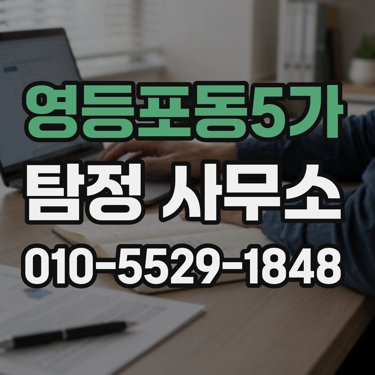 영등포동5가 탐정 사무소