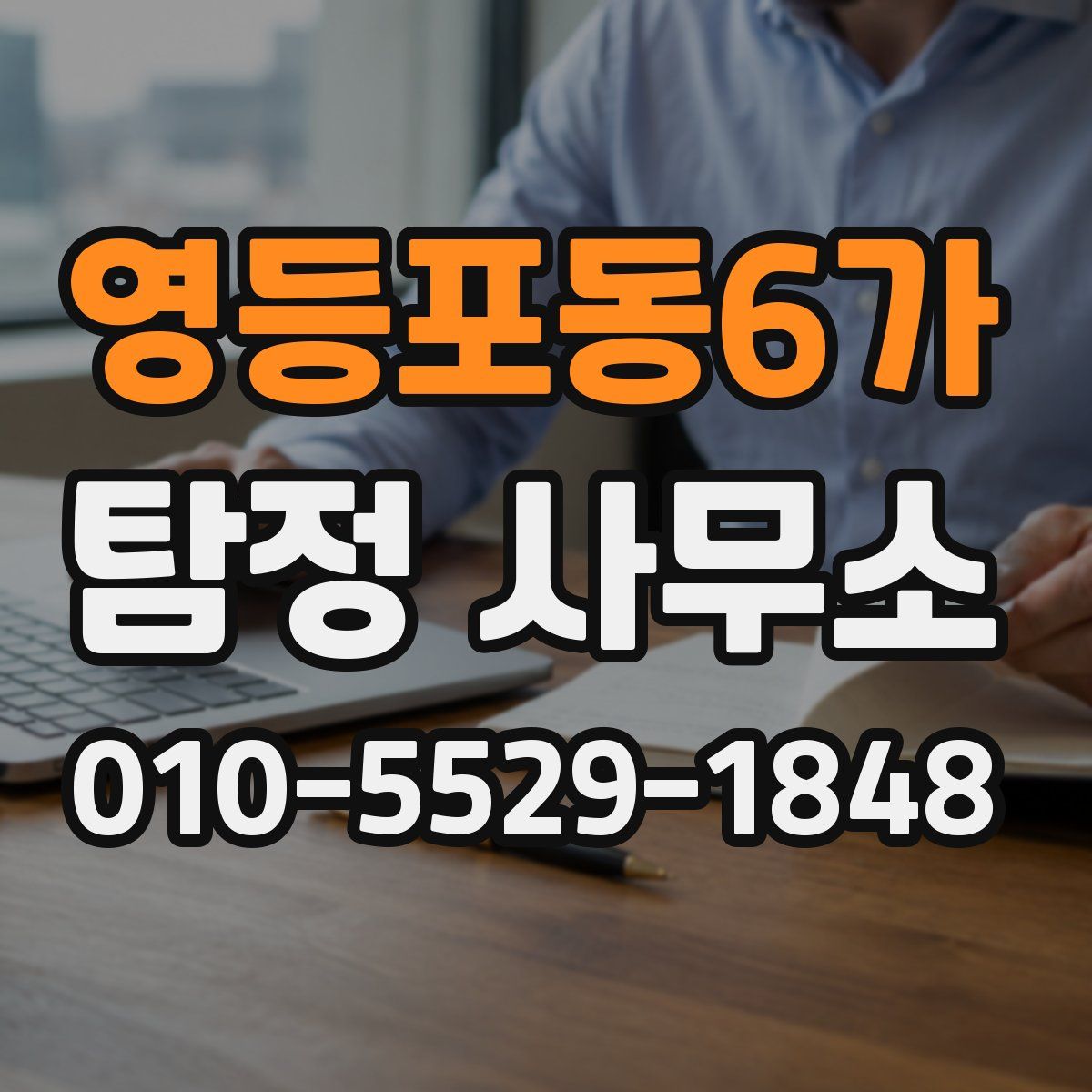영등포동6가 탐정 사무소