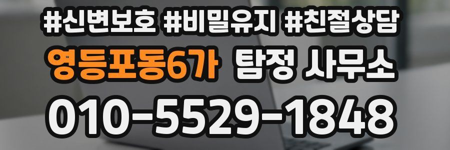 영등포동6가 탐정 사무소