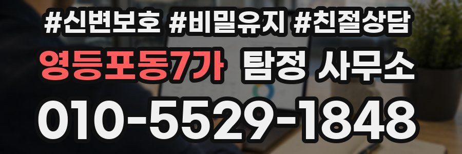 영등포동7가 탐정 사무소