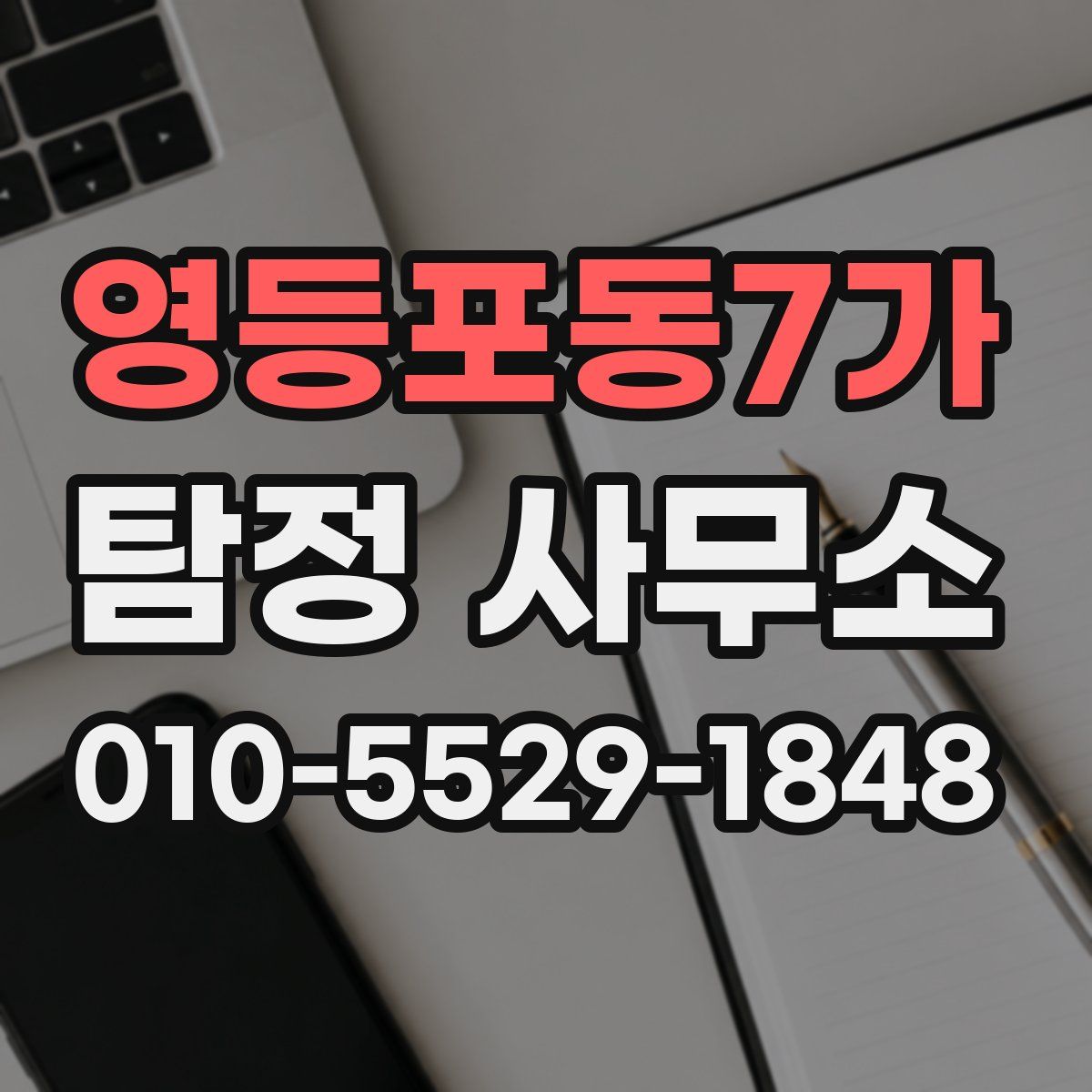 영등포동7가 탐정 사무소