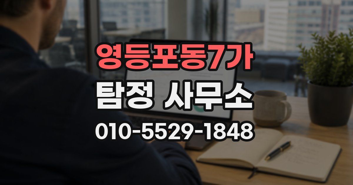 영등포동7가 탐정 사무소