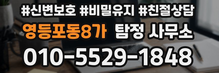 영등포동8가 탐정 사무소
