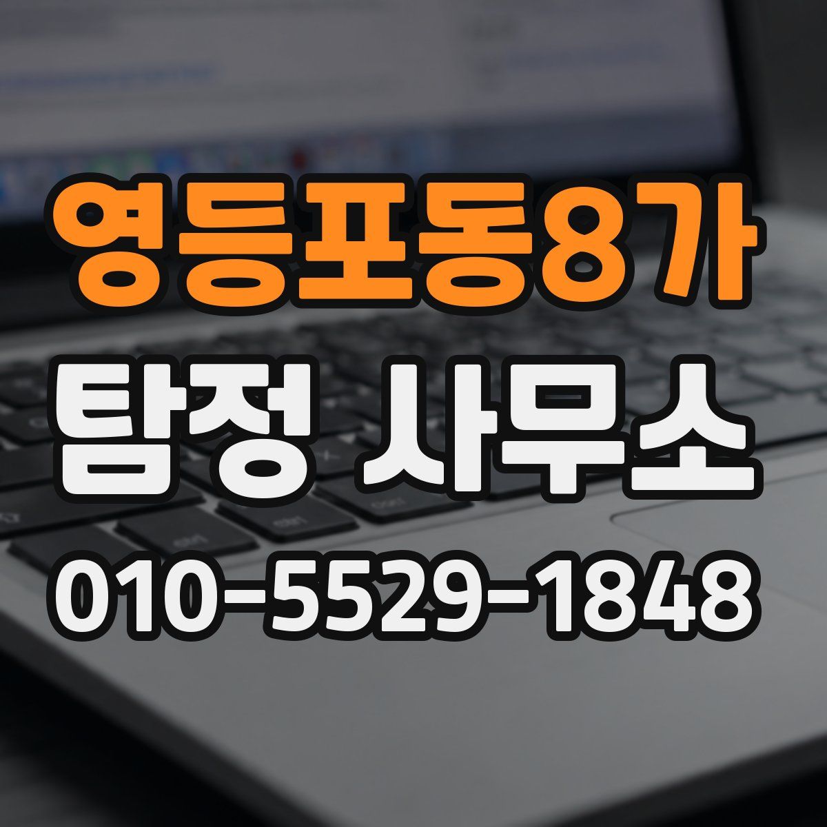 영등포동8가 탐정 사무소