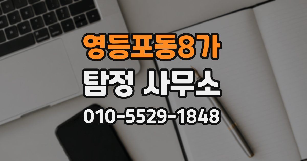 영등포동8가 탐정 사무소