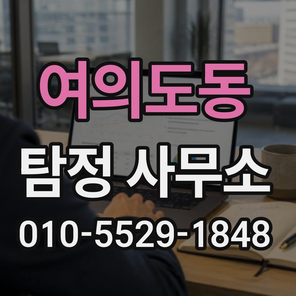 여의도동 탐정 사무소