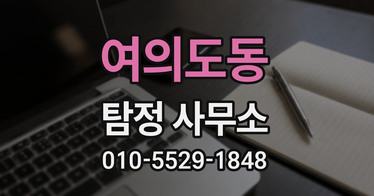 여의도동 탐정 사무소
