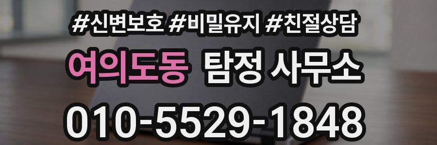 여의도동 탐정 사무소