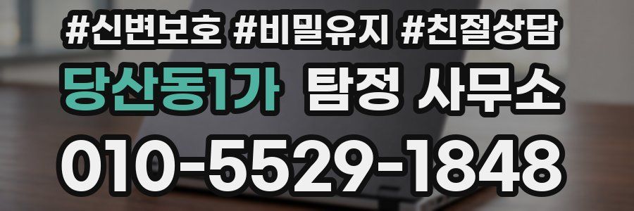 당산동1가 탐정 사무소