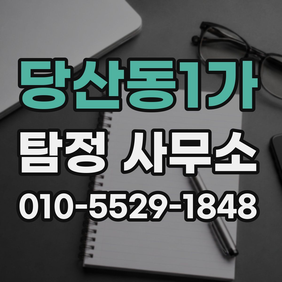 당산동1가 탐정 사무소