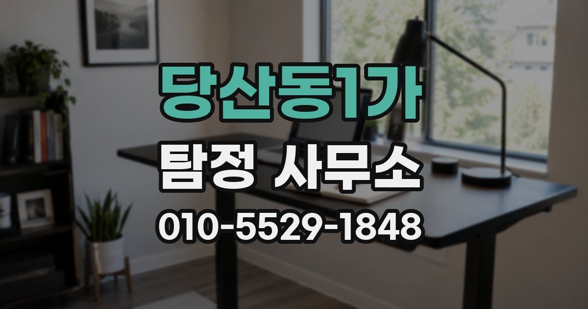 당산동1가 탐정 사무소
