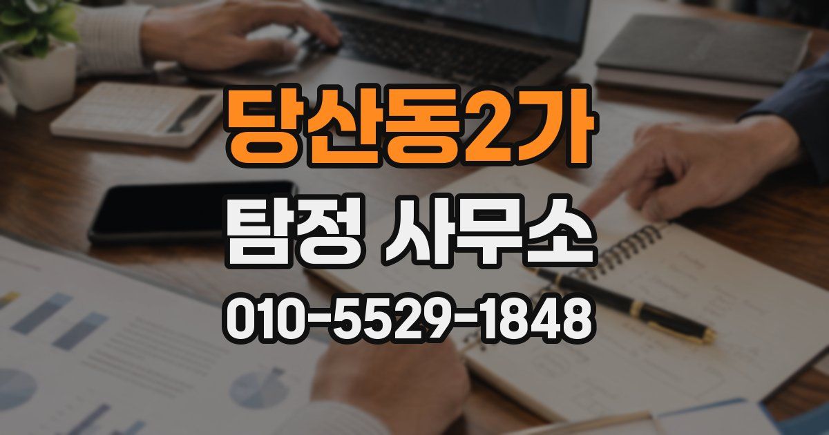당산동2가 탐정 사무소