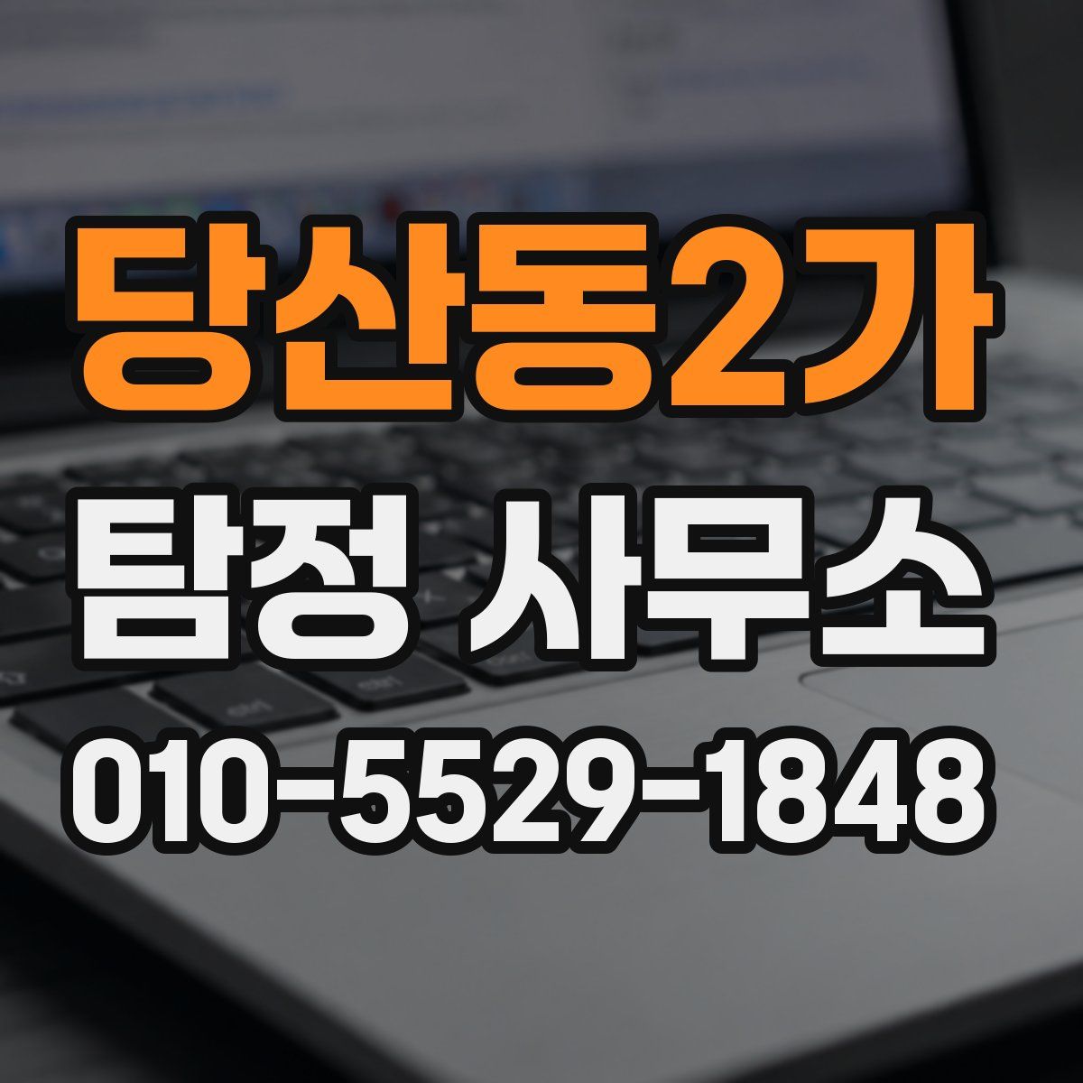 당산동2가 탐정 사무소