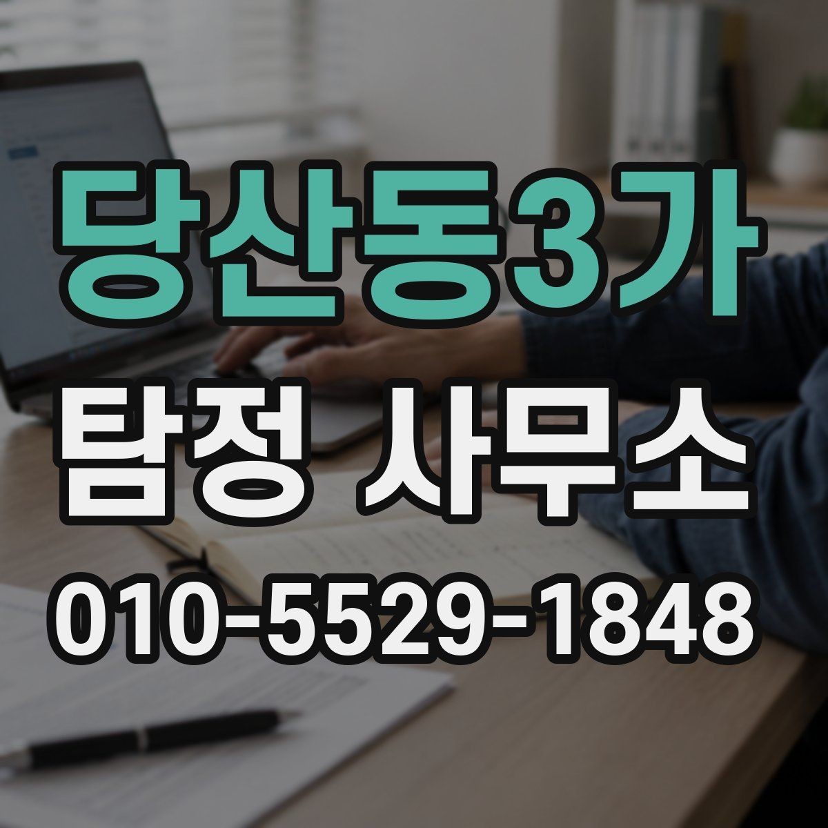 당산동3가 탐정 사무소 상담 예약부터 진행까지의 순서
