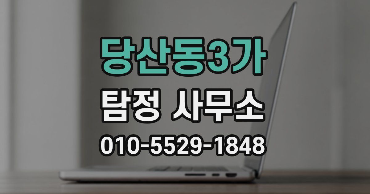 당산동3가 탐정 사무소