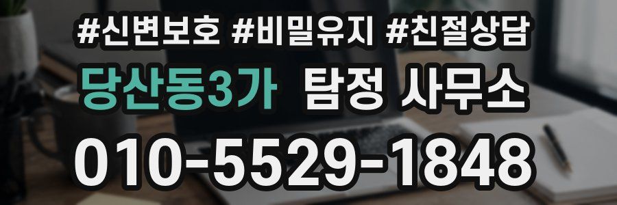 당산동3가 탐정 사무소