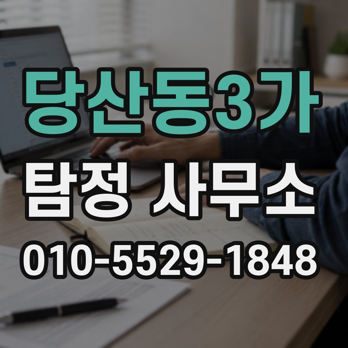 당산동3가 탐정 사무소