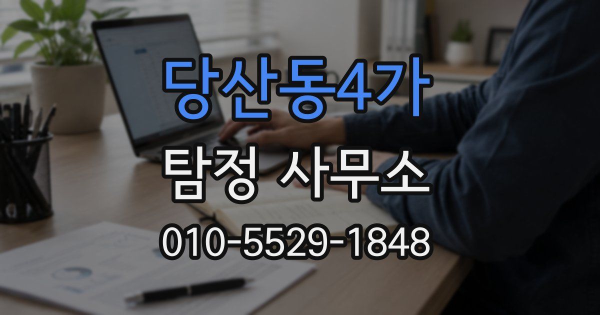 당산동4가 탐정 사무소