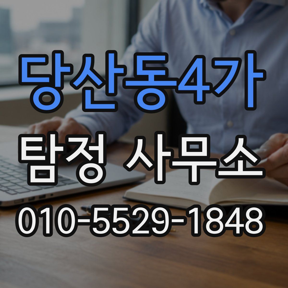 당산동4가 탐정 사무소